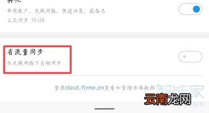魅族16s怎么设置省流量同步数据