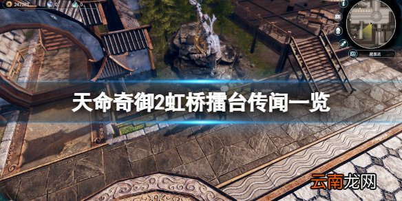 天命奇御2擂台区传闻有哪些 天命奇御2虹桥擂台传闻一览