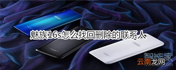魅族16s怎么找回删除的联系人
