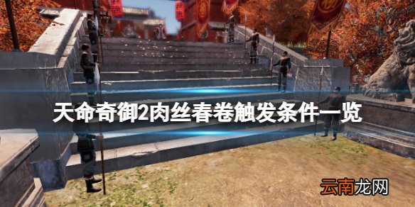 天命奇御2肉丝春卷支线怎么触发 肉丝春卷触发条件一览