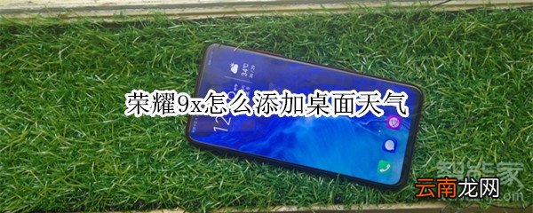 荣耀9x怎么添加桌面天气