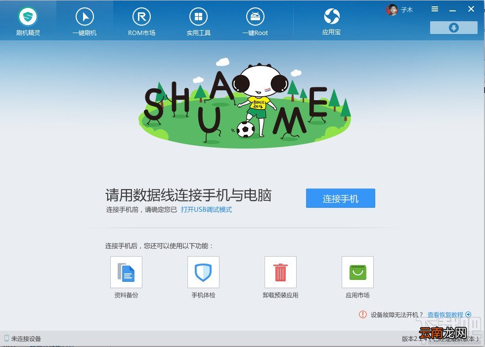 手机连接不上刷机精灵