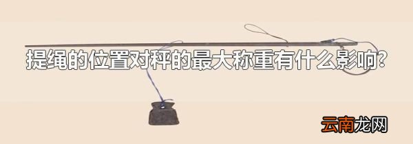 提绳的位置对秤的最大称重有什么影响?