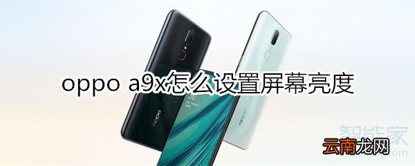 oppoa9x怎么设置屏幕亮度
