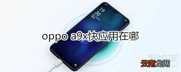 oppoa9x快应用在哪
