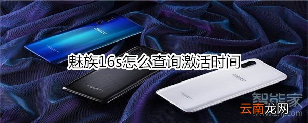 魅族16s怎么查询激活时间