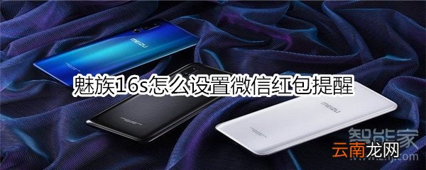 魅族16s怎么设置微信红包提醒