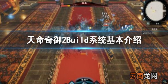 天命奇御2Build应该怎么去搭配 Build系统基本介绍