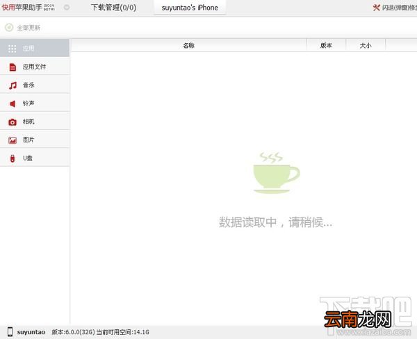 解决快用苹果助手一直提示数据读取中