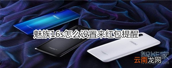 魅族16s怎么设置来红包提醒