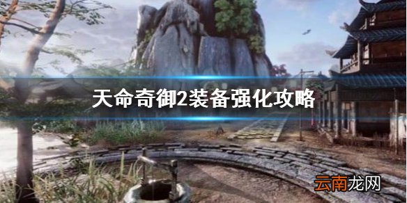 天命奇御2装备怎么强化比较好 装备强化攻略分享