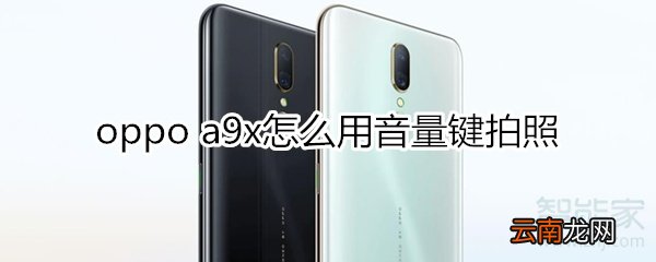 oppoa9x怎么用音量键拍照