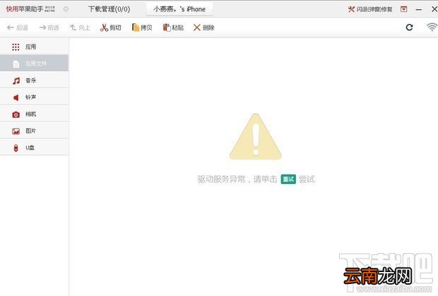 快用苹果助手提示驱动服务异常怎么办