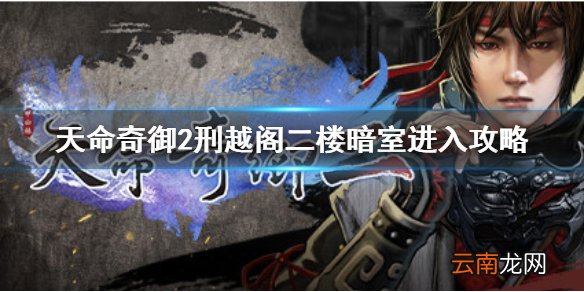 天命奇御2刑越阁二楼暗室要怎么进 刑越阁二楼暗室进入攻略分享