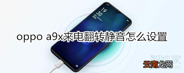 oppoa9x来电翻转静音怎么设置