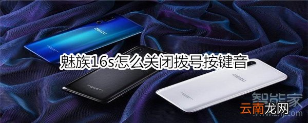 魅族16s怎么关闭拨号按键音