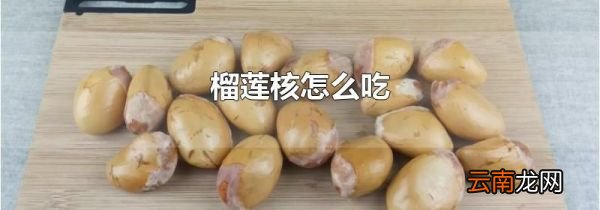 榴莲核怎么吃