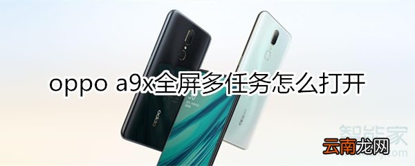 oppoa9x全屏多任务怎么打开