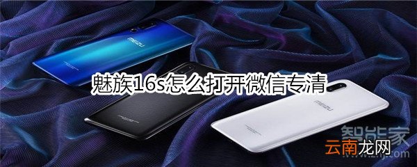 魅族16s怎么打开微信专清