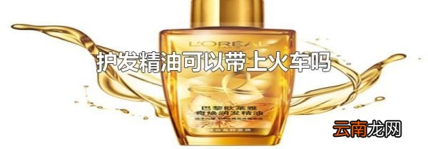 护发精油可以带上火车吗