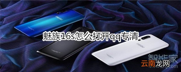 魅族16s怎么打开qq专清
