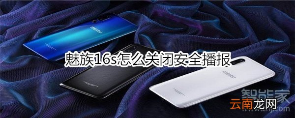 魅族16s怎么关闭安全播报