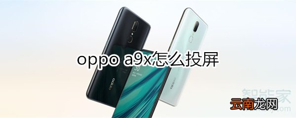 oppoa9x怎么投屏