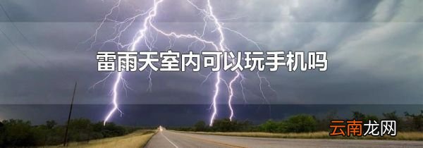 雷雨天室内可以玩手机吗