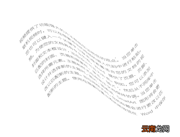 Word中将文章文字排版成波浪效果具体操作方法