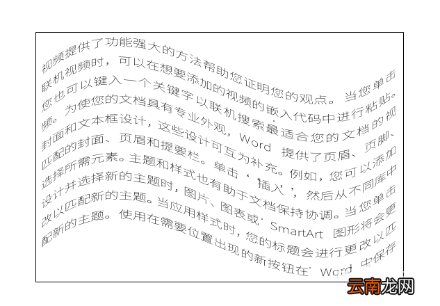 Word中将文章文字排版成波浪效果具体操作方法