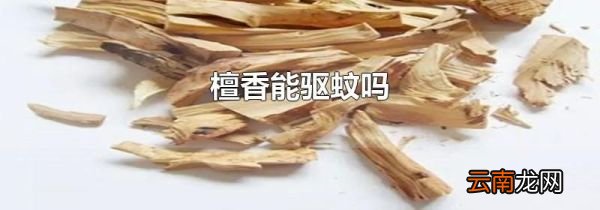 檀香能驱蚊吗