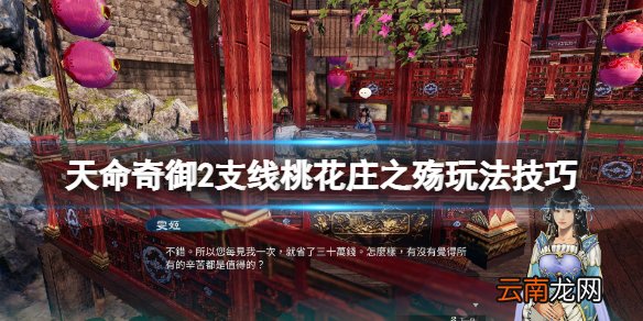 天命奇御2桃花庄之殇支线怎么过 支线桃花庄之殇玩法技巧
