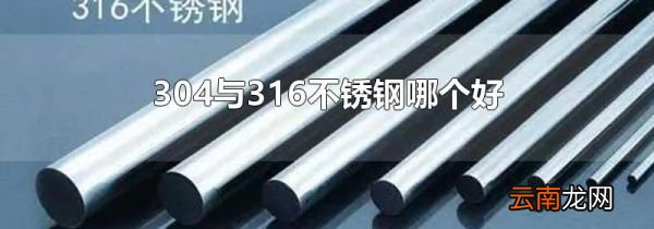 304与316不锈钢哪个好