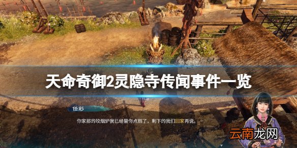 天命奇御2灵隐寺传闻有哪些 天命奇御2灵隐寺传闻事件一览