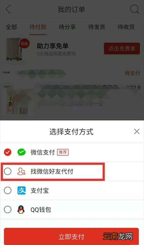 拼多多APP中叫好友帮忙代付具体步骤介绍
