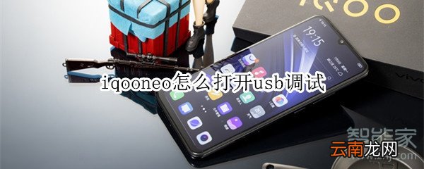 iqooneo怎么打开usb调试