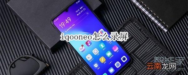 iqooneo怎么录屏