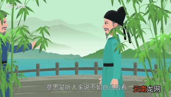 百闻不如一见下一句百闻不如一见下一句是什么