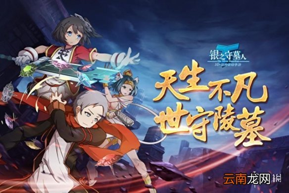 银之守墓人手游哪里下载 游戏下载地址分享