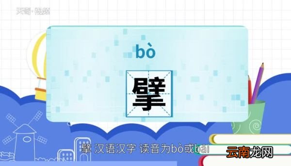 擘怎么读 怎么读擘字