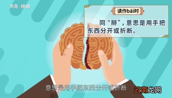 擘怎么读 怎么读擘字