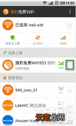猎豹免费wifi手机版怎么删除已保存密码