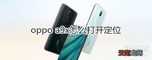oppoa9x怎么打开定位