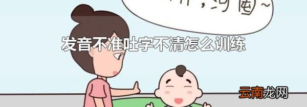发音不准吐字不清怎么训练