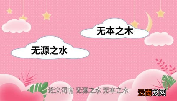 无米之炊的意思 无米之炊的出处