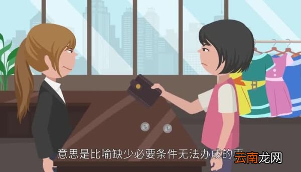 无米之炊的意思 无米之炊的出处