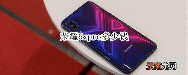 荣耀9xpro多少钱