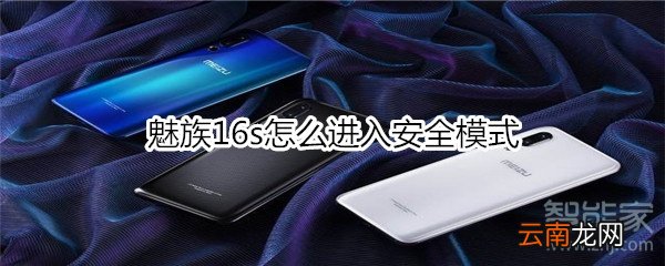魅族16s怎么进入安全模式
