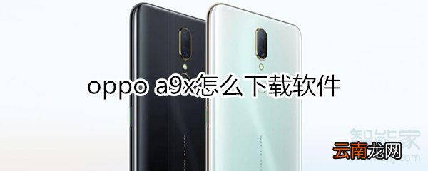 oppoa9x怎么下载软件
