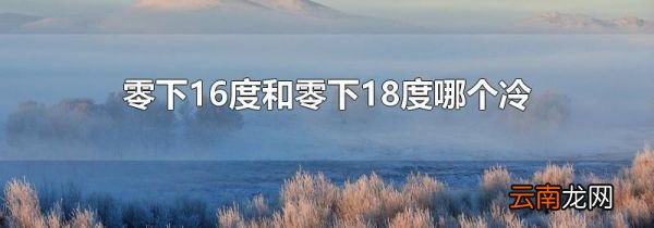 零下16度和零下18度哪个冷